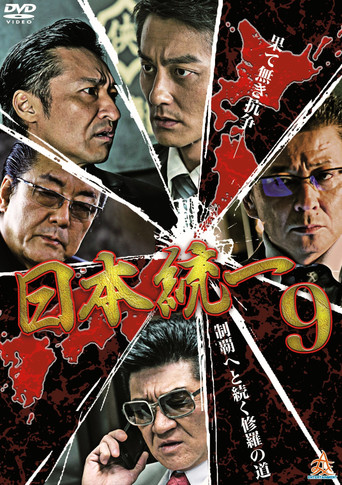 Unification Of Japan 9 movie poster