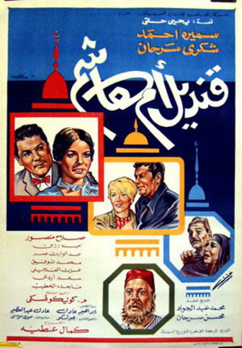 Kandil om Hashem movie poster