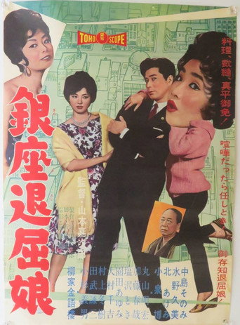 Ginza Tomboy movie poster