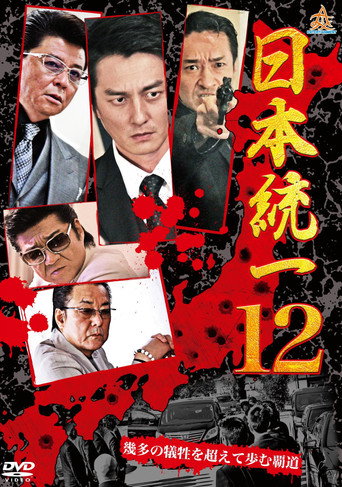 Unification Of Japan 12 movie poster