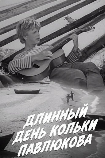 Длинный день Кольки Павлюкова movie poster