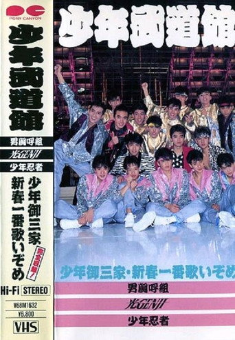 Shonen budokan movie poster