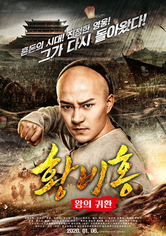 Wong Fei-Hung : Return of The King movie poster