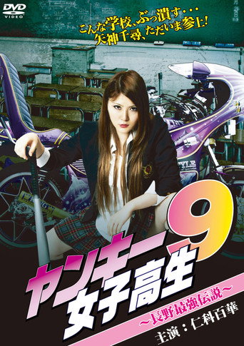 Yankee High School Girl 9 ~Nagano's  Strongest Legend~ movie poster