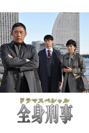全身刑事 movie poster