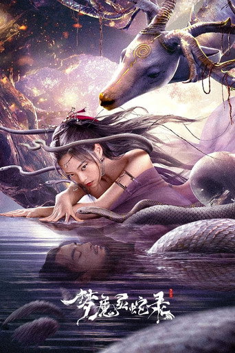 梦魔灵蛇录 movie poster