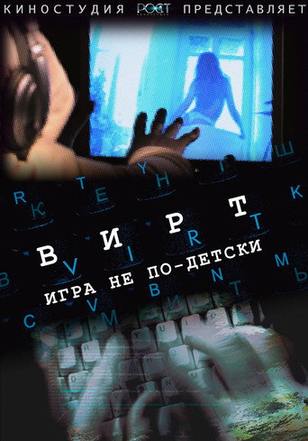 Вирт: Игра не по-детски movie poster