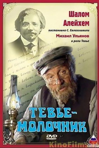 Tevye the Milkman movie poster