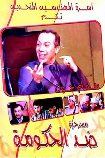 مسرحية ضد الحكومة movie poster