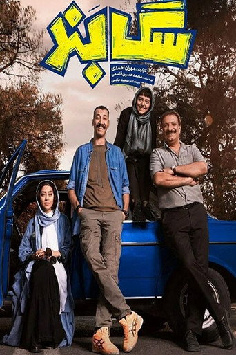 Sag Band movie poster