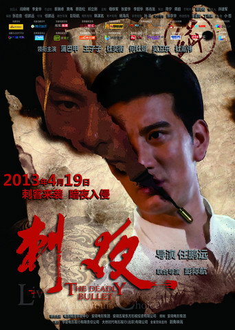 刺夜 movie poster