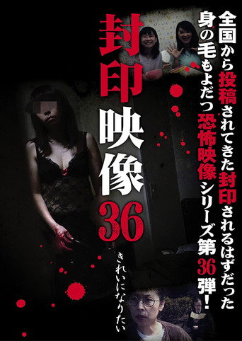 Sealed Video 36: I Want to Be Beautiful movie poster