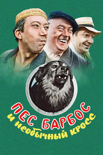 Dog Barbos and Unusual Cross movie poster