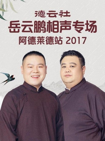 德云社岳云鹏相声专场阿德莱德站 movie poster