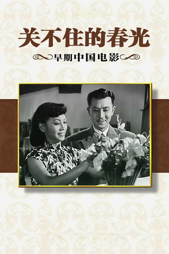 关不住的春光 movie poster
