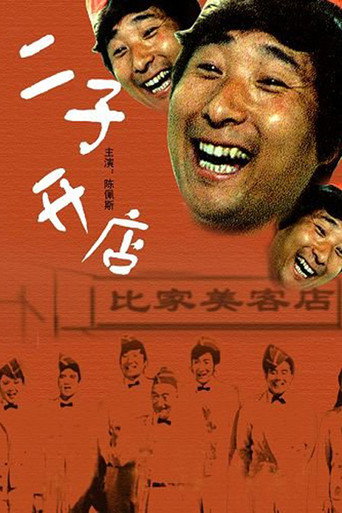 Er Zi Has a Little Hotel movie poster