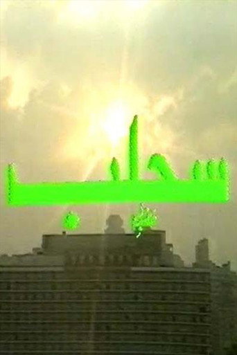 مسرحية سحلب movie poster
