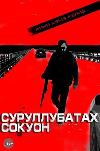 The Unwritten Law movie poster