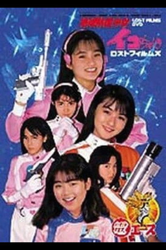 Go ahead! Earth Defense Girl Corps movie poster