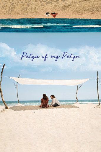 Petya of My Petya movie poster