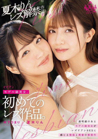 Moderu-kyuu Bijo, Hajimete no Rezu Sakuhin movie poster