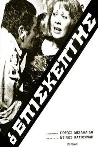 Ο Επισκέπτης movie poster