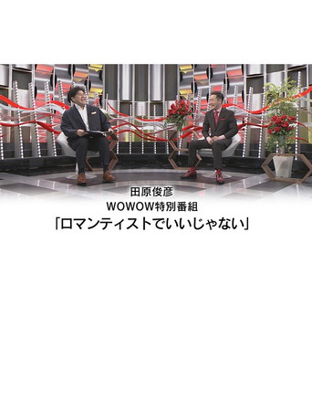 田原俊彦 WOWOW特別番組「ロマンティストでいいじゃない」 movie poster