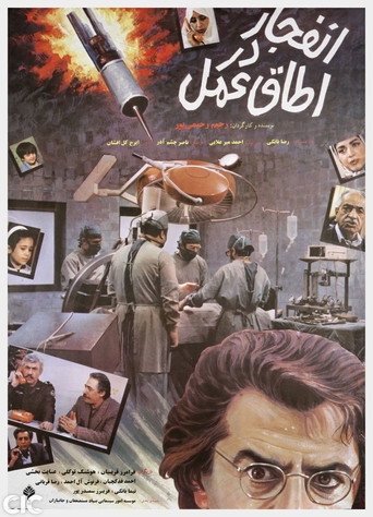 Enfejar Dar Otaghe Amal movie poster