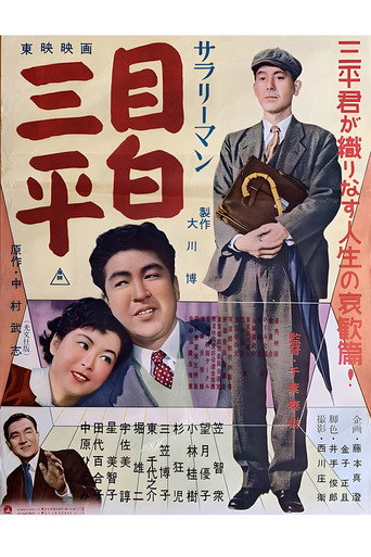 Salaryman Mejiro Sanpei movie poster