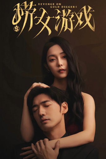 捞女游戏 movie poster