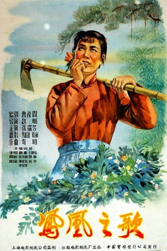 凤凰之歌 movie poster