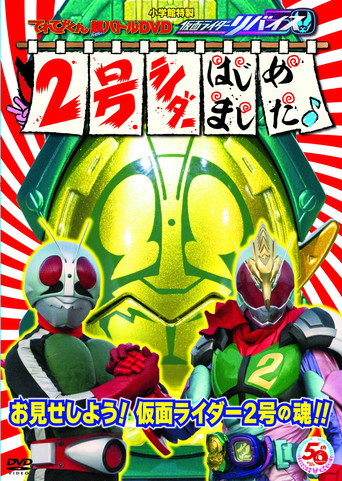 Kamen Rider Revice: Say Hello to the Secondary Rider! movie poster