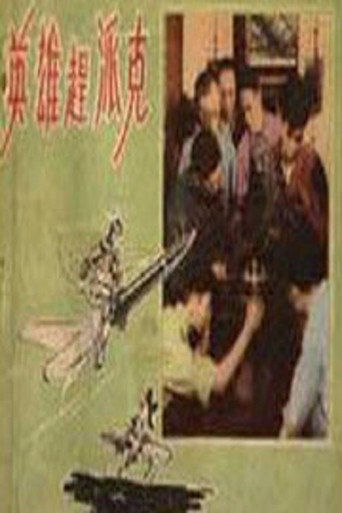 英雄赶派克 movie poster