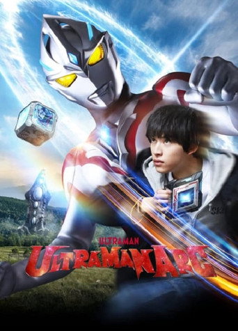 ULTRAMAN ARC Special Recap Episode "At SKIP Fujiyama City Branch" movie poster