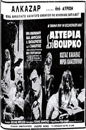 Αστέρια στο βούρκο movie poster