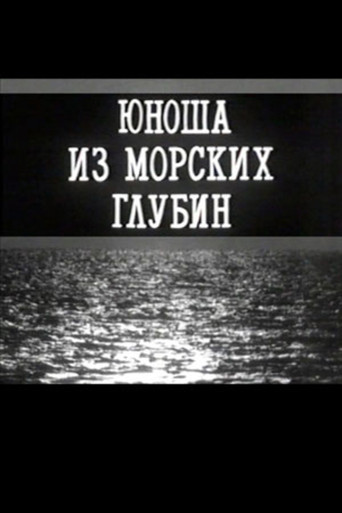 A Young Man From the Depths of the Sea movie poster