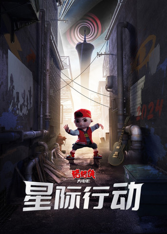猪猪侠大电影·星际行动 movie poster