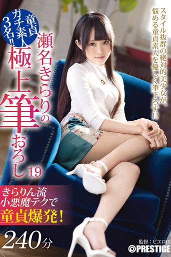 XXX's Amazing First Time With A Woman - Ultimate Cherry Boy Defloration... Kirari Sena movie poster