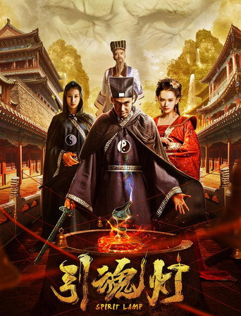 引魂灯 movie poster