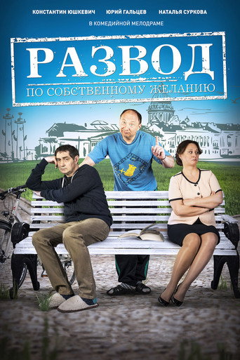 Развод по собственному желанию movie poster