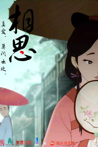 相思（上） movie poster