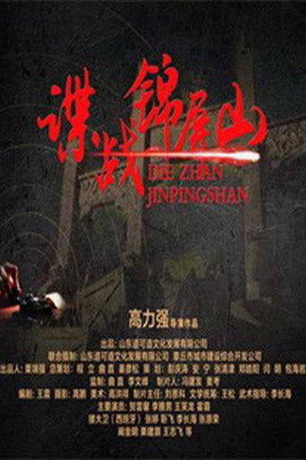 Spy in Jinping Mountain movie poster