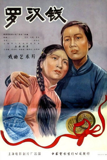 罗汉钱 movie poster
