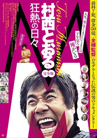 M: Toru Muranishi - Wild Passionate Days movie poster