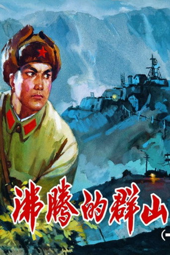 Boiling Mountains movie poster