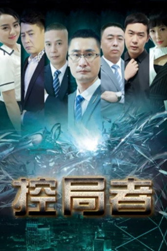 The Controllers movie poster