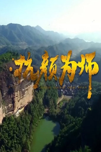 Battle Against Local Bully movie poster