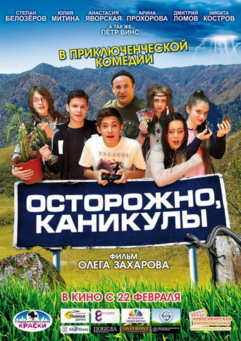 Осторожно, каникулы movie poster