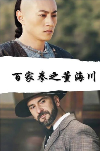 Dong Haichuan of the Hundred Fists movie poster