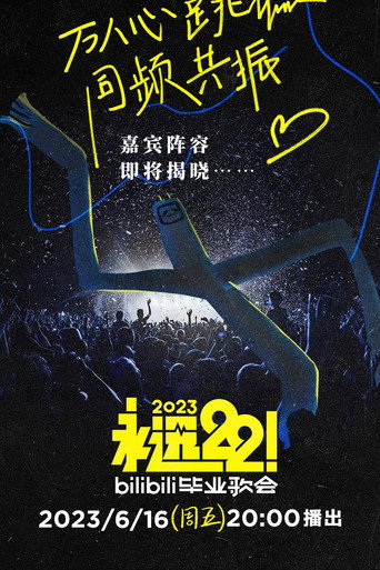 2023 bilibili夏日毕业歌会 movie poster